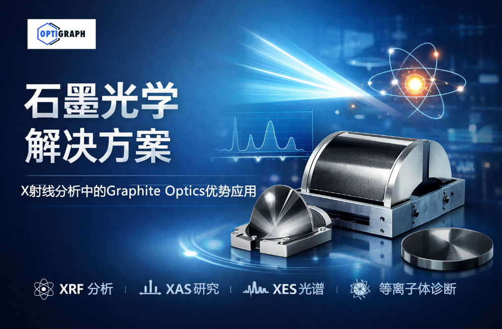 Optigraph GmbH石墨光學(xué)解決方案