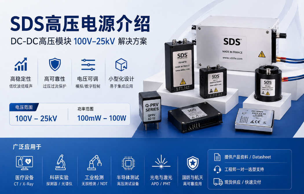 SDS高壓電源介紹 SDS高壓電源介紹