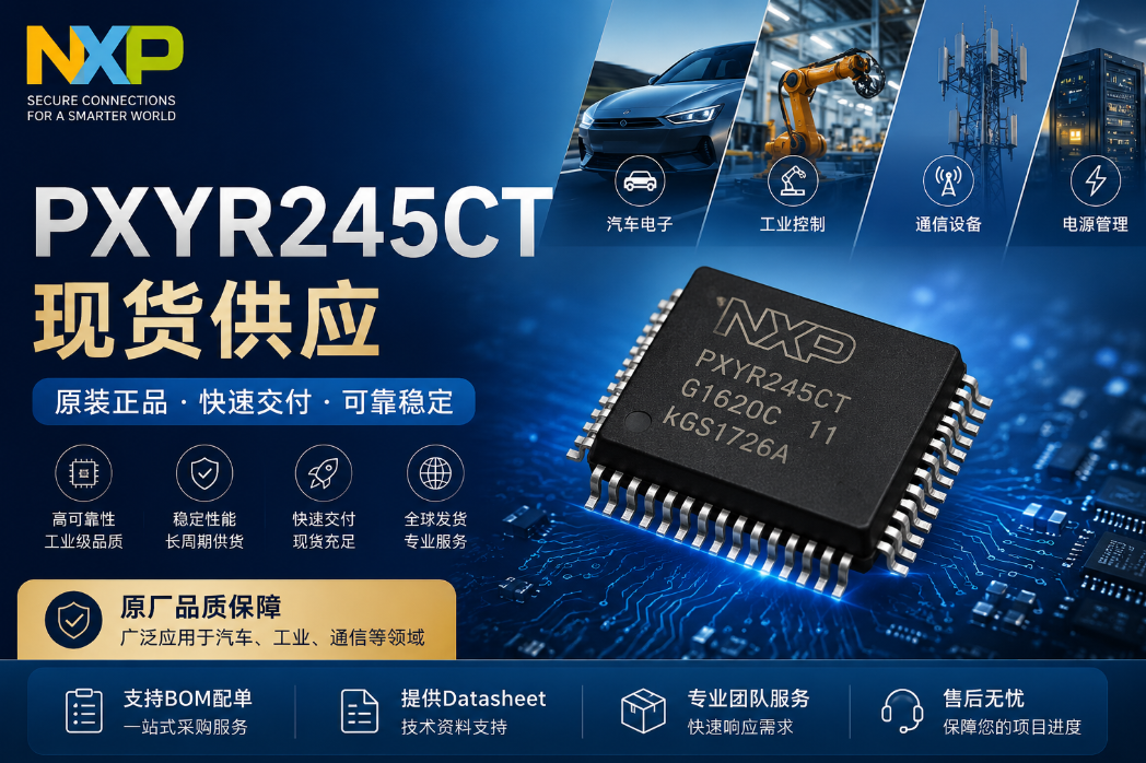 NXP PXYR245CT現貨供應汽車電子與工業控制芯片快速交付