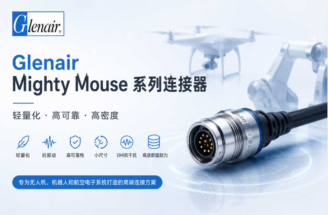 為什么越來越多無人機設備選擇Glenair Mighty Mouse連接器？
